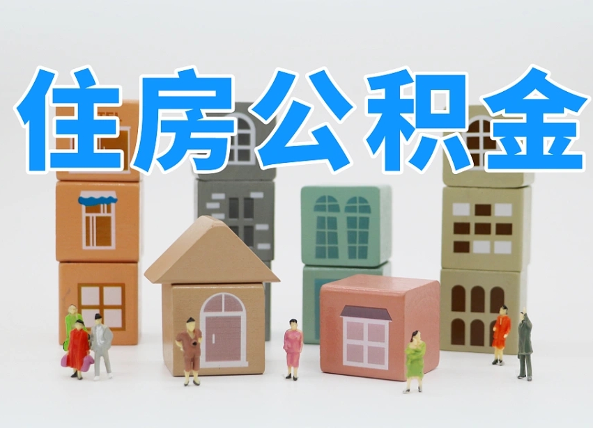 嘉善专业提取住房公积金（专门提取公积金的是真的吗）